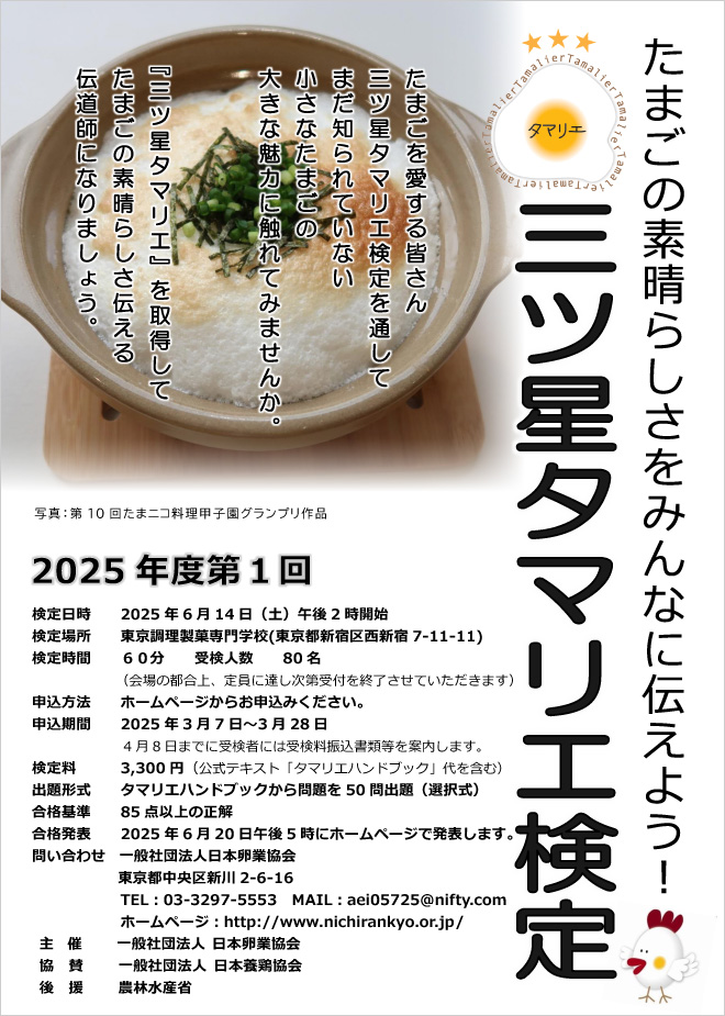 2025年度 第1回三ツ星タマリエ検定の案内