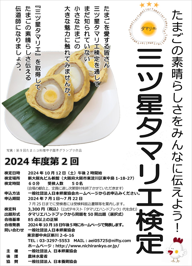 2024年度 第2回三ツ星タマリエ検定の案内