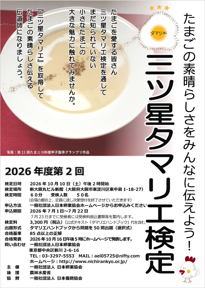 2026年度 第2回三ツ星タマリエ検定の案内