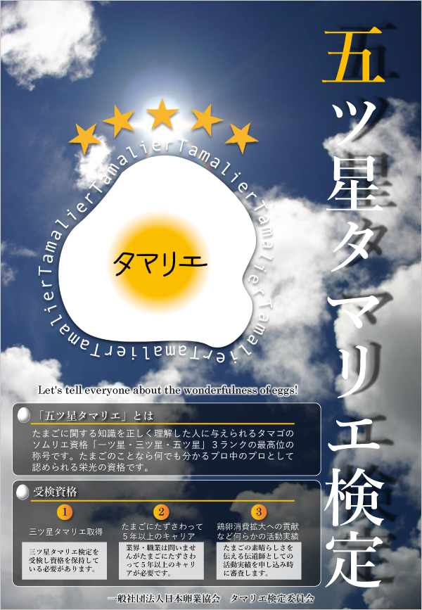 2023年度 五ツ星タマリエ検定の案内