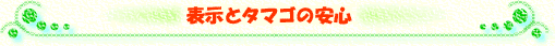 表示とタマゴの安心