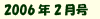 2006年2月号