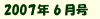 2007年6月号