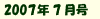 2007年7月号