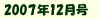 2007年12月号