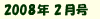 2008年2月号