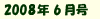2008年6月号