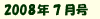2008年7月号