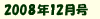 2008年12月号