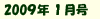 2009年1月号