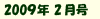 2009年2月号