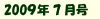 2009年7月号