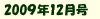 2009年12月号