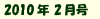 2010年2月号