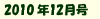 2010年12月号