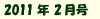 2011年2月号