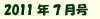 2011年7月号