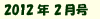 2012年2月号