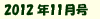 2012年11月号