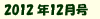 2012年12月号