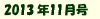 2013年11月号