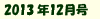 2013年12月号