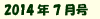 2014年7月号