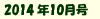 2014年10月号
