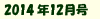 2014年12月号