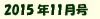 2015年11月号