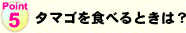タマゴを食べるとき?