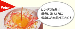 レンジで加熱中に爆発しないように開けておく!