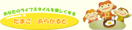 たまごあらかると