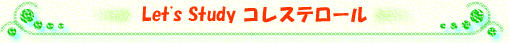 Let's study コレステロール