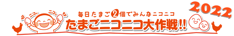 たまごニコニコ大作戦